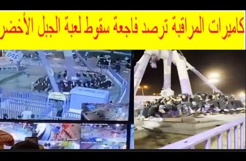 “عاجل” فيديو سقوط لعبة في الجبل الاخضر بالطائف 2025