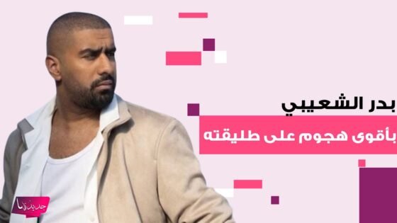 شاهد بالفيديو.. بث مباشر بدر الشعيبي يهاجم طليقته شوق البلوشي