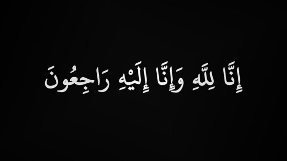 وفاة إسماعيل أحمد البدري