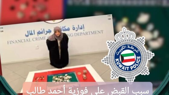 سبب القبض على فوزية أحمد طالب