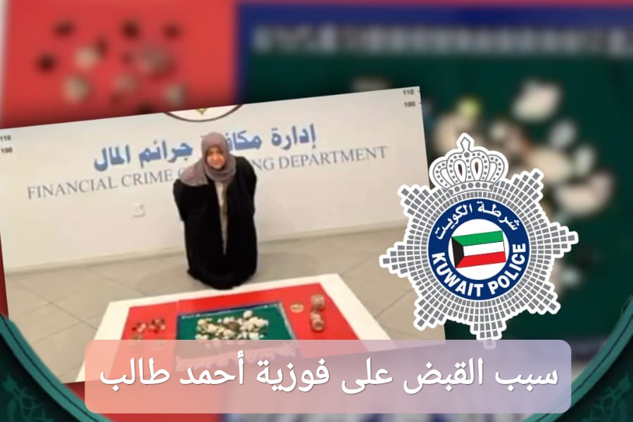 “عاجل” سبب القبض على فوزية أحمد طالب في الكويت 2025