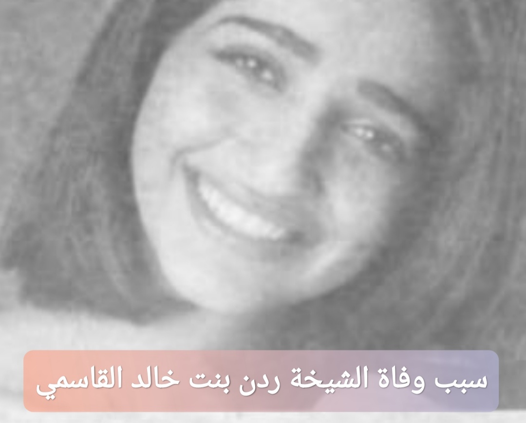 “عاجل” سبب وفاة الشيخة ردن بنت خالد بن صقر القاسمي