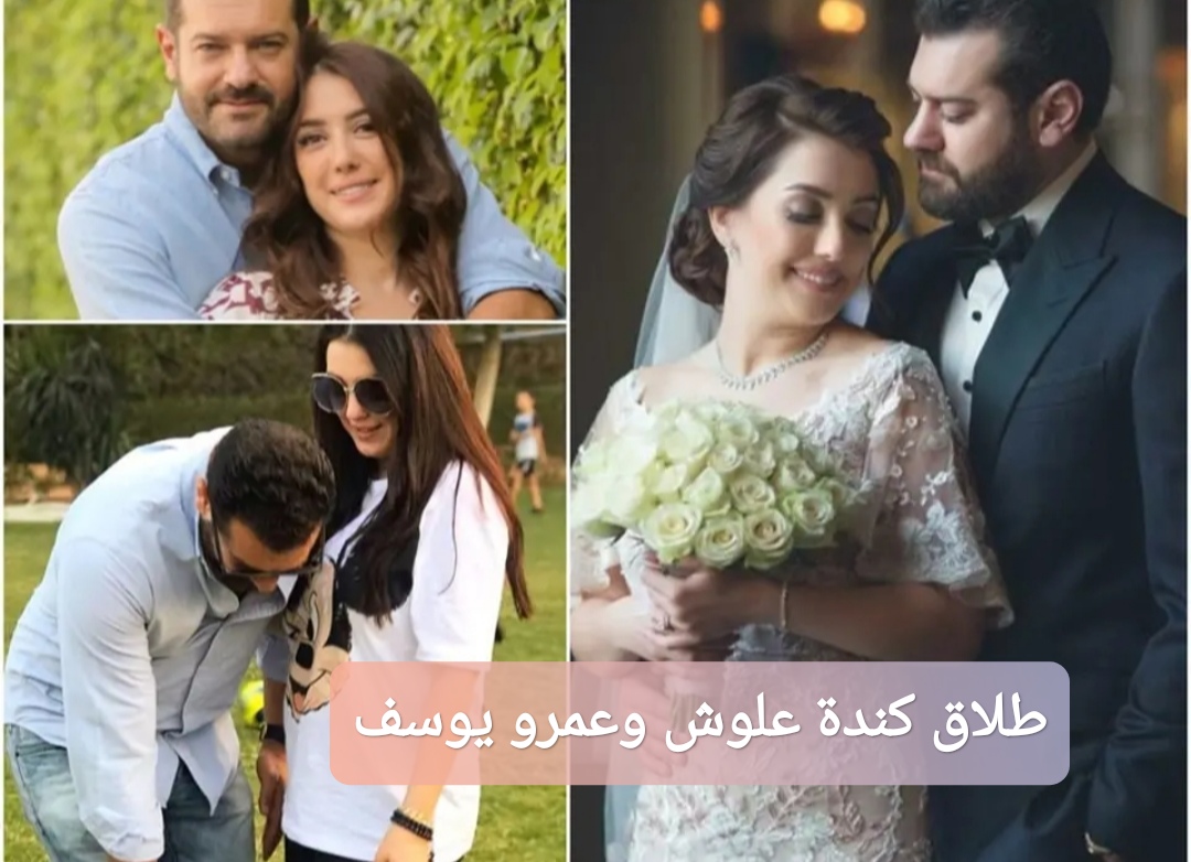 طلاق كندة علوش وعمرو يوسف حقيقة أم إشاعة؟