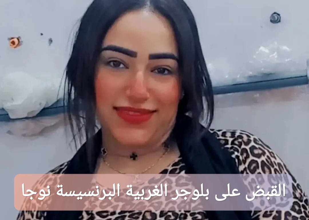 “عاجل” سبب القبض على بلوجر الغربية البرنسيسة نوجا