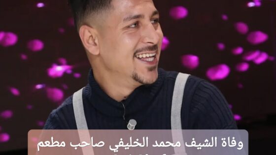وفاة الشيف محمد الخليفي صاحب مطعم Oui Chef
