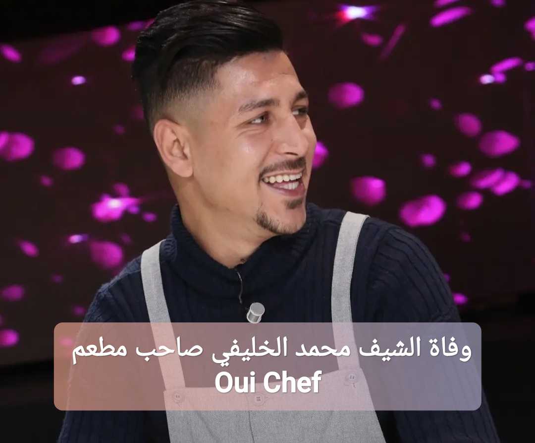 وفاة الشيف محمد الخليفي صاحب مطعم Oui Chef