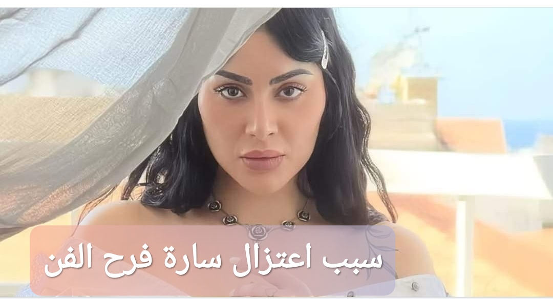 “عاجل” سبب اعتزال سارة فرح الفن