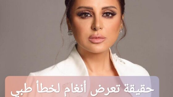 حقيقة تعرض أنغام لخطأ طبي