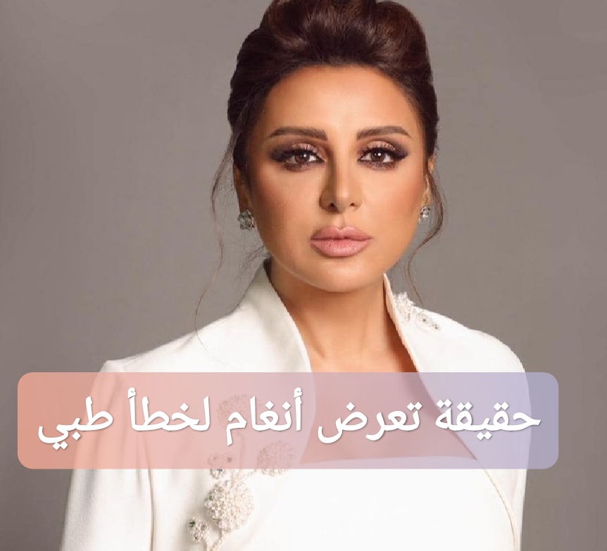 حقيقة تعرض أنغام لخطأ طبي: تفاصيل الخبر كاملة