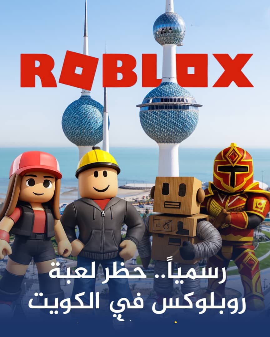 سبب حظر لعبة روبلوكس في الكويت