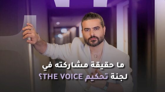 ناصيف زيتون في لجنة تحكيم ذا فويس 2025 حقيقة أم إشاعة؟