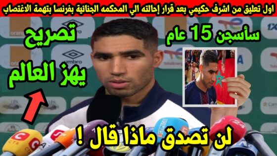 “عاجل” سبب إحالة أشرف حكيمي إلى المحكمة الجنائية