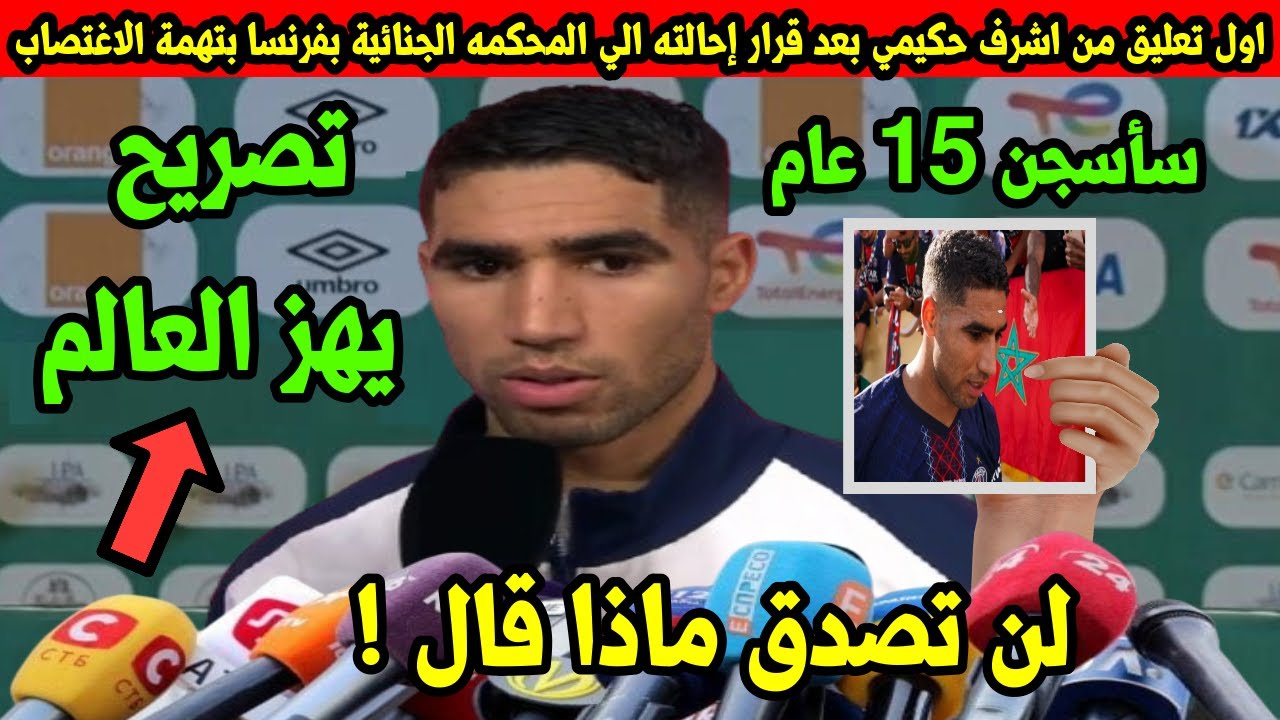 “عاجل” سبب إحالة أشرف حكيمي إلى المحكمة الجنائية