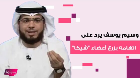 “عاجل” اتهام الشيخ وسيم يوسف بالاتجار بأعضاء اللاعب شيكا