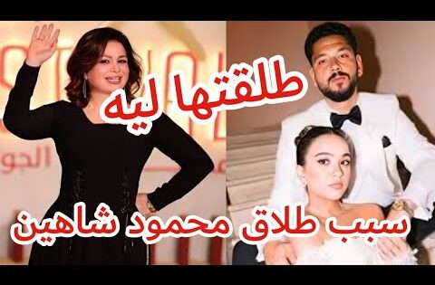 “عاجل” انفصال محمود شاهين ومها جبريل