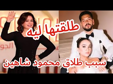 “عاجل” انفصال محمود شاهين ومها جبريل