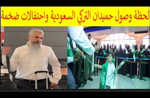 شاهد بالفيديو.. لحظة وصول حميدان التركي إلى الرياض 2025