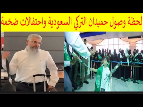 شاهد بالفيديو.. لحظة وصول حميدان التركي إلى الرياض 2025