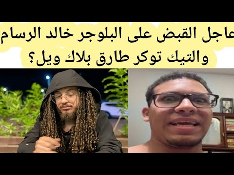 “عاجل” سبب القبض على البلوجر طارق بلاك ويل