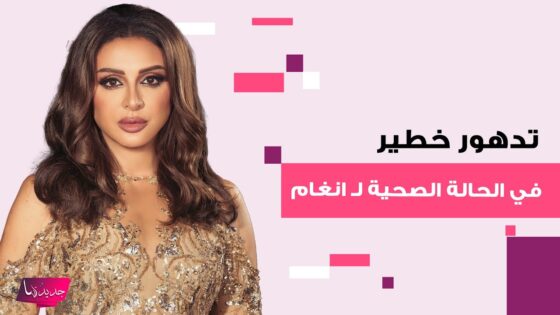 “عاجل” حقيقة نقل أنغام إلى غرفة العزل في برليين