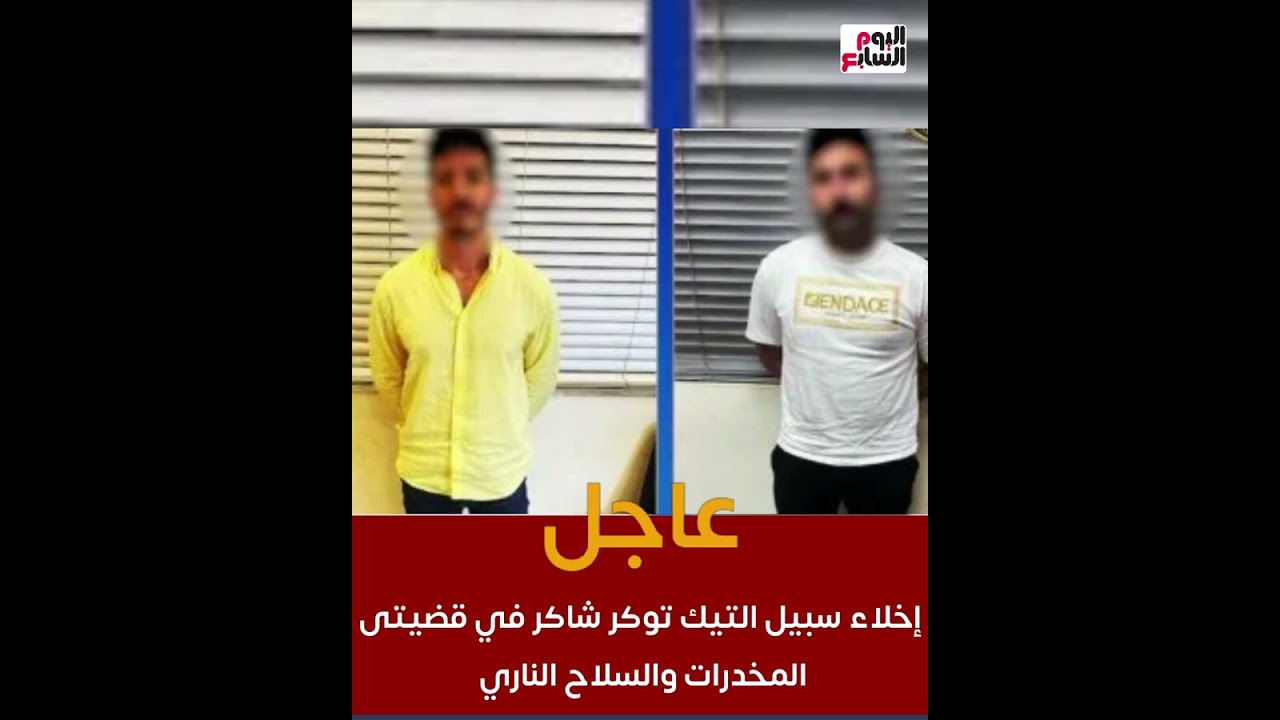 “عاجل” إخلاء سبيل التيكتوكر شاكر 2025