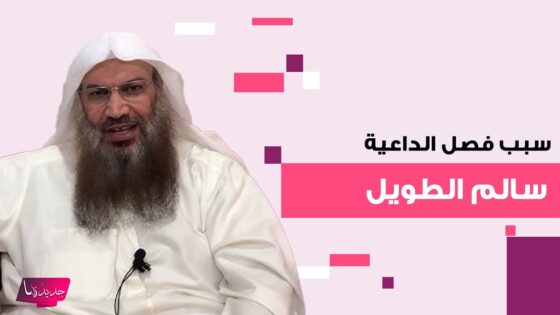 “عاجل” سبب فصل الشيخ سالم الطويل من إمامة الكويت 2025