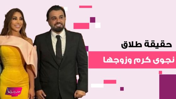 حقيقة انفصال نجوى كرم عن زوجها: تفاصيل كاملة