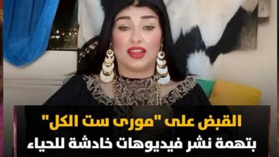 “عاجل” سبب القبض على التيك توكر أم عدي