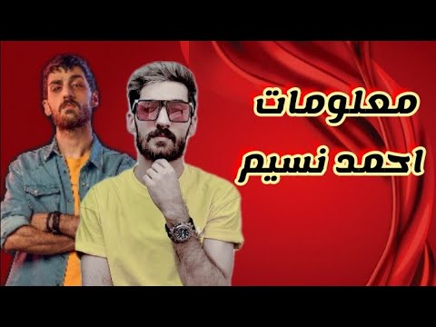 اعتزال الممثل العراقي أحمد نسيم: تفاصيل القصة كاملة