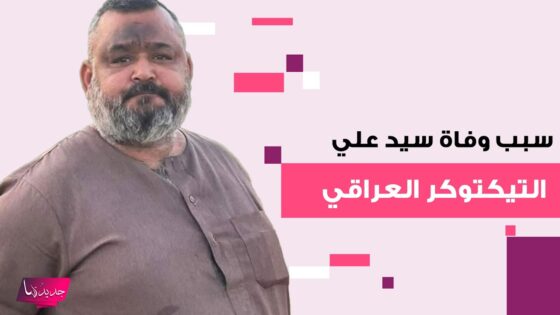 “عاجل” وفاة سيد علي التيكتوكر العراقي
