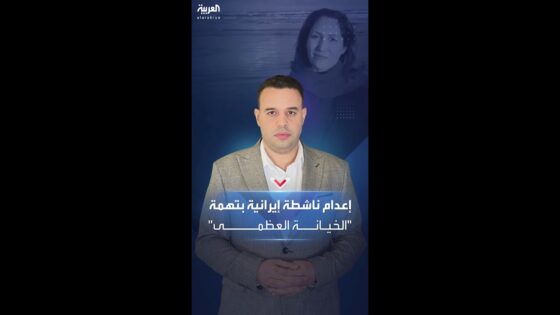 “عاجل” الحكم على شريفة محمدي بالإعدام 2025