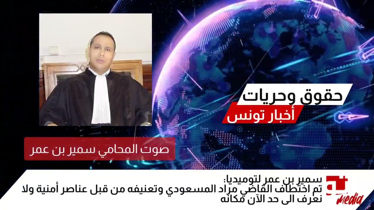 إحالة القاضي مراد المسعودي إلى السجن في تونس: السبب والتفاصيل
