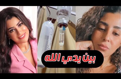 مرض آيتن عامر ودخولها المستشفى: تفاصيل كاملة
