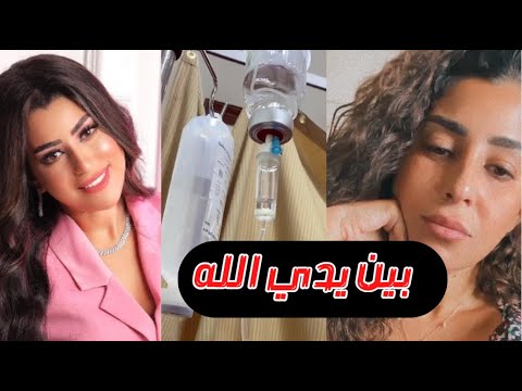 مرض آيتن عامر ودخولها المستشفى: تفاصيل كاملة