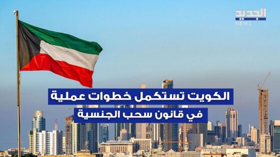 “عاجل” سبب سحب الجنسية الكويتية من عيسى العلوي