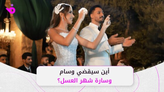 فيديو زواج وسام قطب مع سارة سامي 2025 كامل بدقة عالية