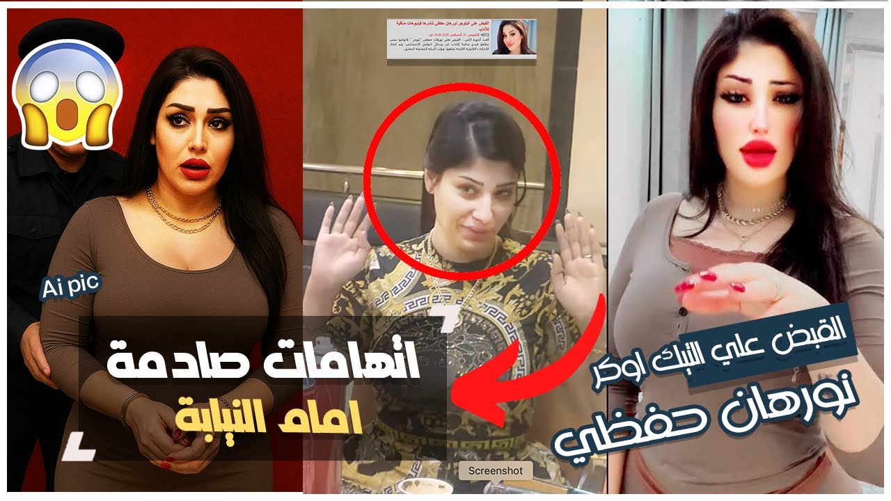“عاجل” القبض على نورهان حفظي البلوجر