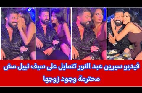“شاهد حصريا” فيديو سيف نبيل وسيرين عبد النور المثير للجدل 2025 كامل