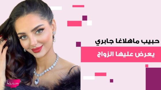 “حصريا” مشاهدة فيديو خطوبة مهلاقا جابري 2025