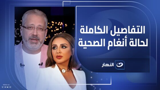 حقيقة إلغاء حفلة أنغام في لندن: تفاصيل كاملة