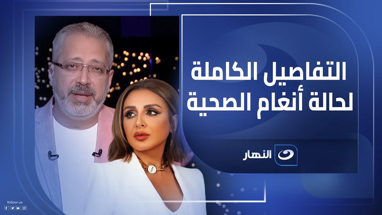حقيقة إلغاء حفلة أنغام في لندن: تفاصيل كاملة