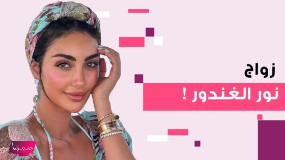 زواج نور الغندور حقيقة أم إشاعة؟ تعرف على التفاصيل الكاملة