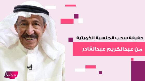 سحب الجنسية الكويتية من الفنان الراحل عبدالكريم عبدالقادر: حقيقة أم إشاعة؟