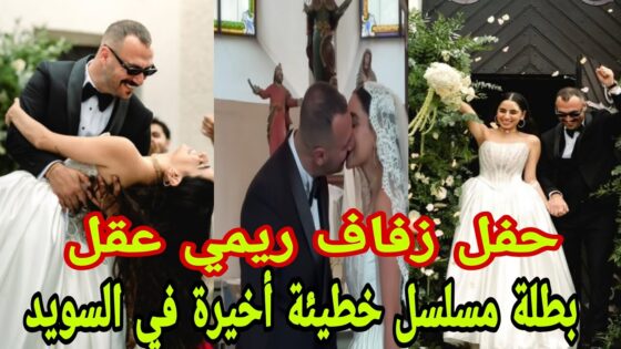 “شاهد” فيديو حفل زفاف ريمي عقل 2025