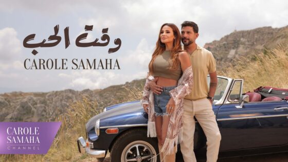 “شاهد” فيديو كليب أغنية “وقت الحب” لكارول سماحة 2025