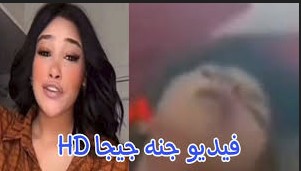 فيديو فضيحة جنة جيجا وسيف بدقة عالية