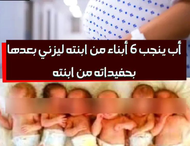 قصة جريمة زنا المحارم في المغرب