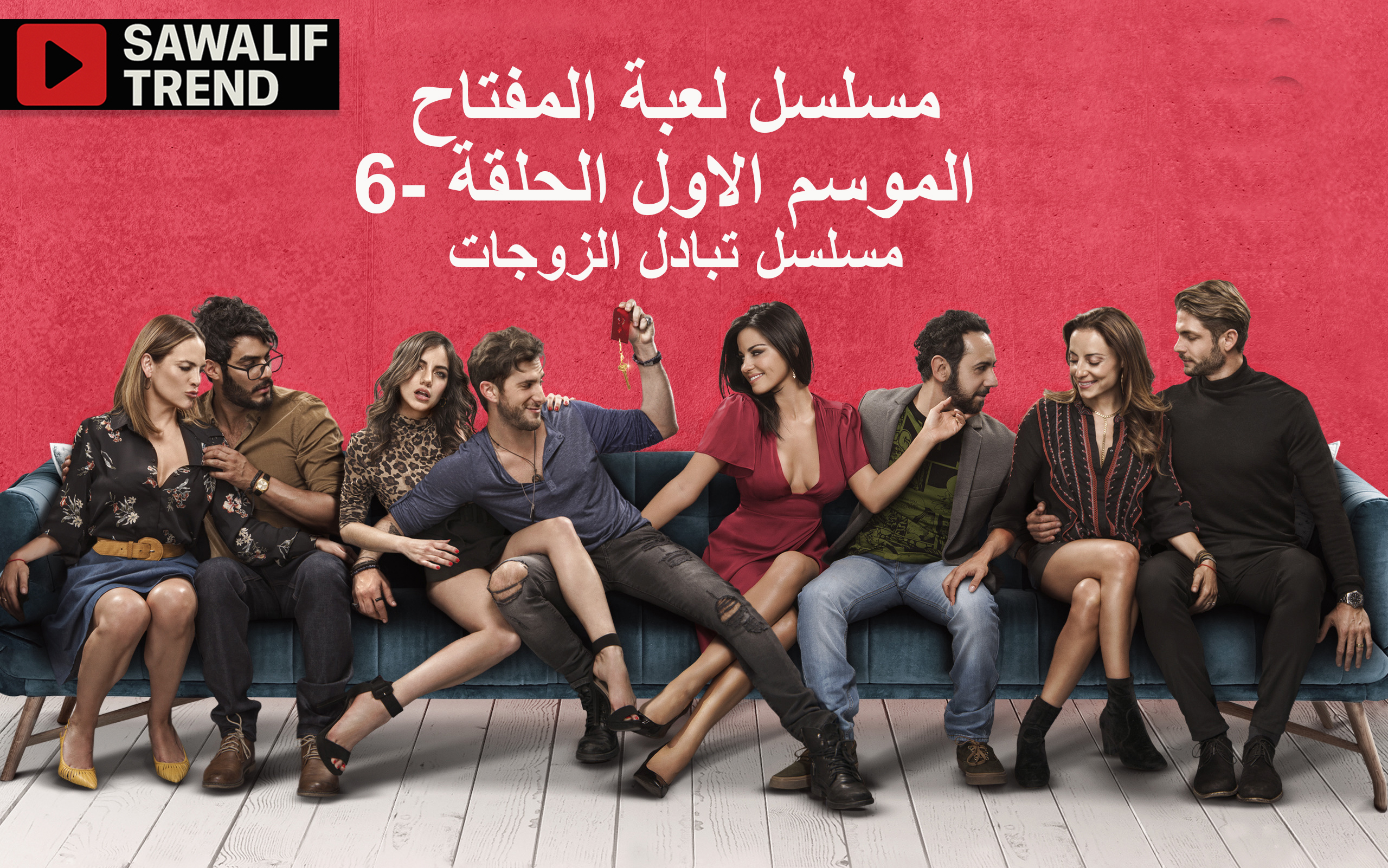مسلسل لعبة المفاتيح -الموسم الاول -الحلقة 6