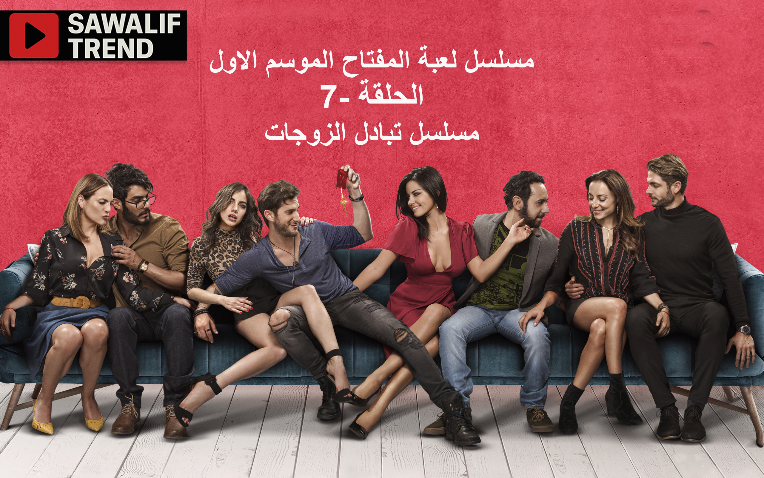 مسلسل لعبة المفاتيح -الموسم الاول -الحلقة 7