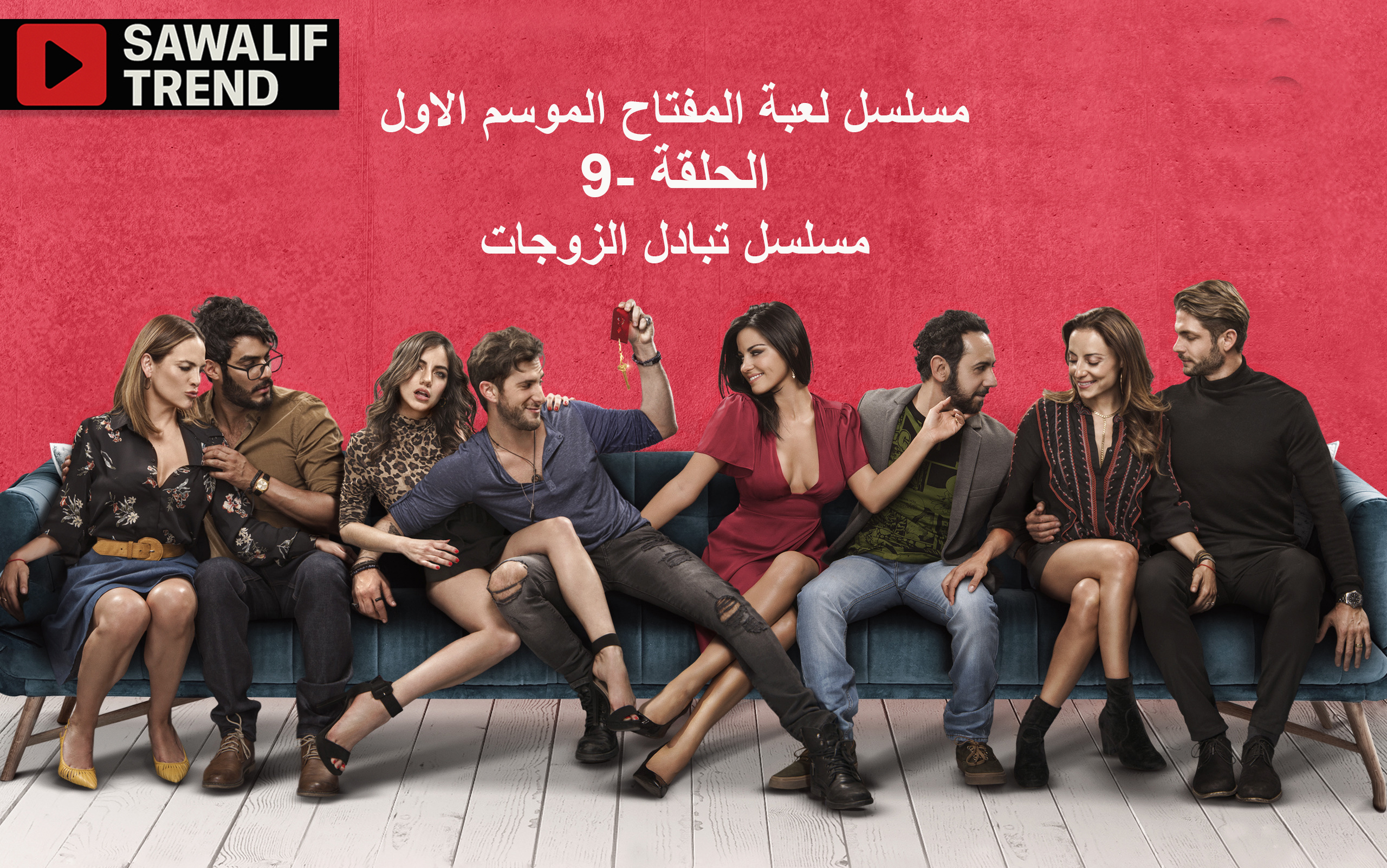 مسلسل لعبة المفاتيح -الموسم الاول -الحلقة 9